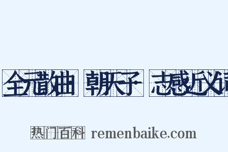 全元散曲·朝天子·志感近义词是什么意思的图片